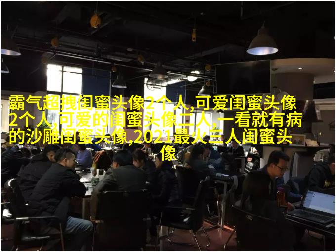 好姐妹情深头像