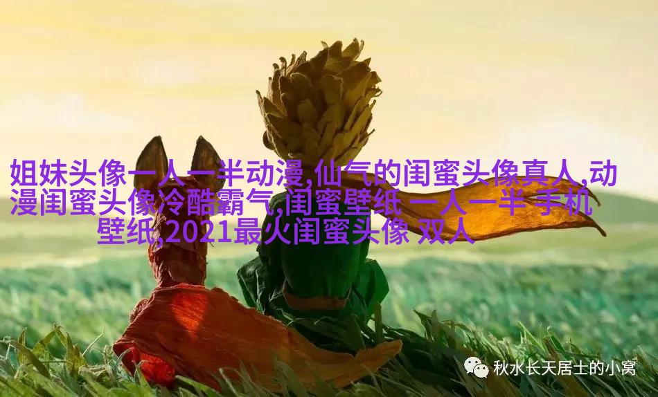 好看两姐妹qq头像一人一张
