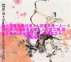 qq姐妹带字头像_微博带字姐妹头像