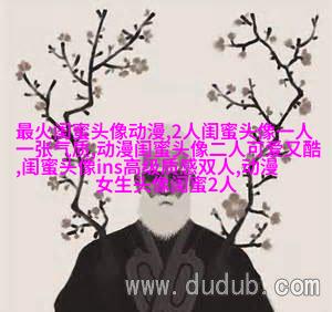 qq姐妹带字头像_微博带字姐妹头像