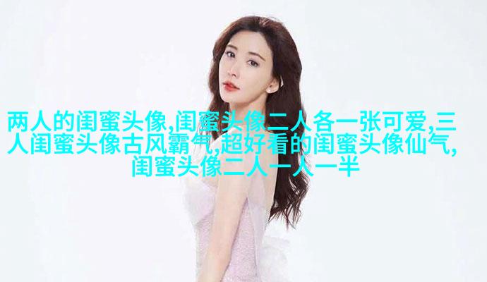 一人一张的三姐妹qq个性头像